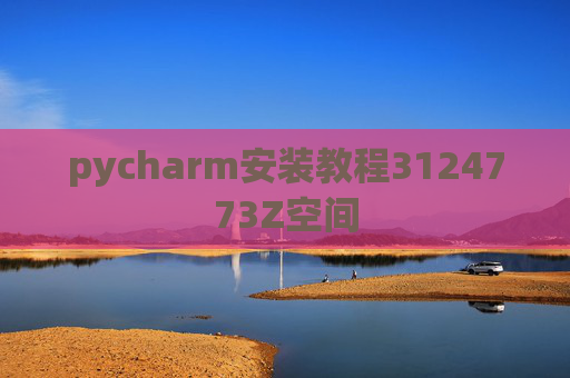 pycharm安装教程3124773Z空间 pycharm安装教程3124773Z空间